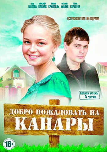 Добро пожаловать на Канары — постер
