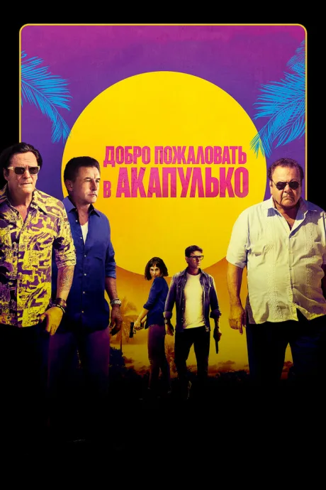 Добро пожаловать в Акапулько — постер