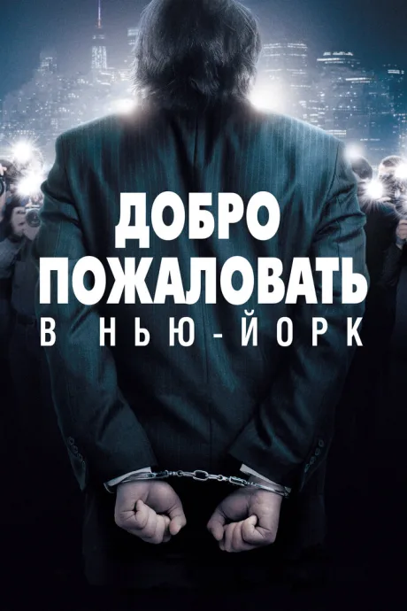 Добро пожаловать в Нью-Йорк — постер