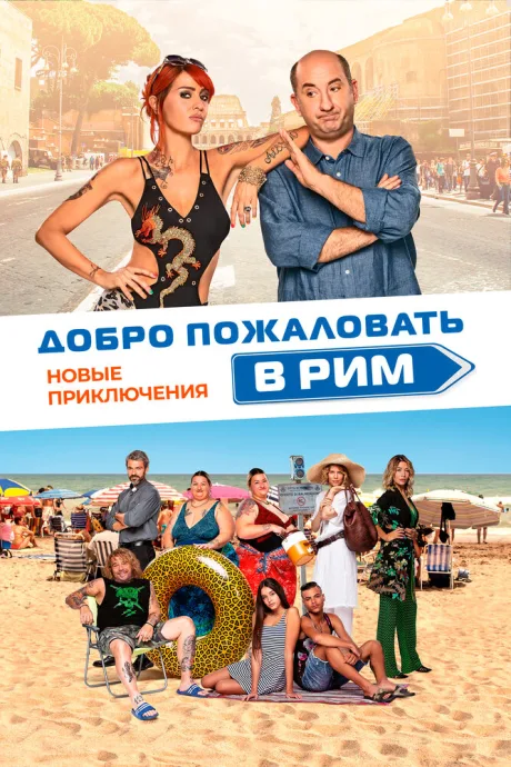 Добро пожаловать в Рим. Новые приключения — постер