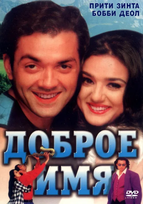 Доброе имя — постер