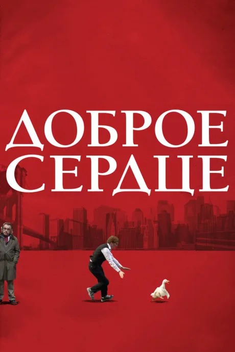 Доброе сердце — постер