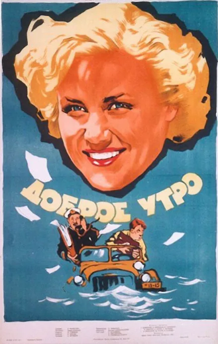 Доброе утро — постер