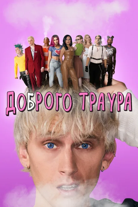 Доброго траура — постер