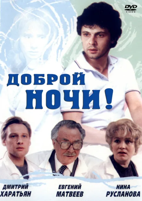Доброй ночи! — постер