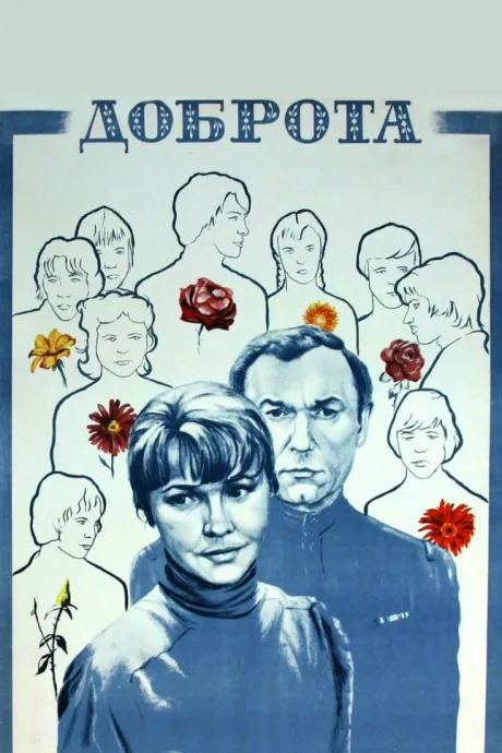 Доброта — постер