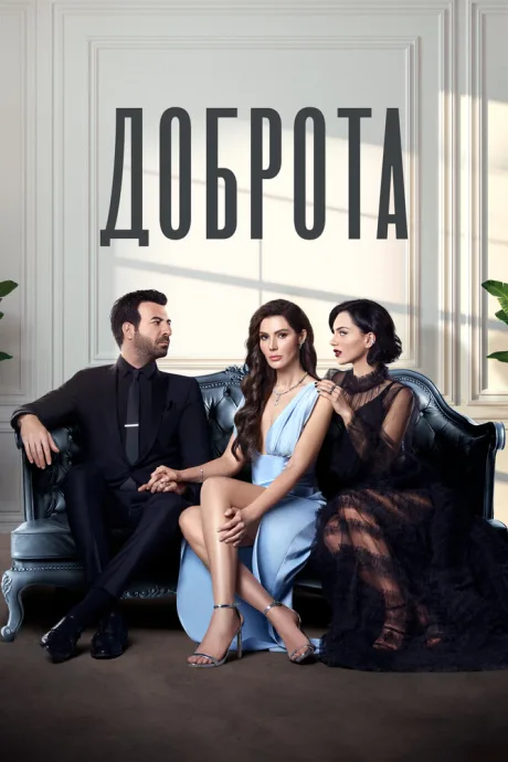 Доброта — постер