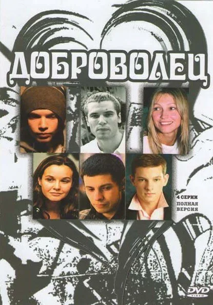 Доброволец — постер