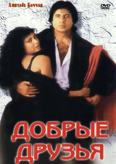 Добрые друзья — постер