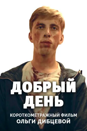 Добрый день — постер