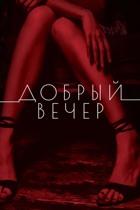 Добрый вечер — постер