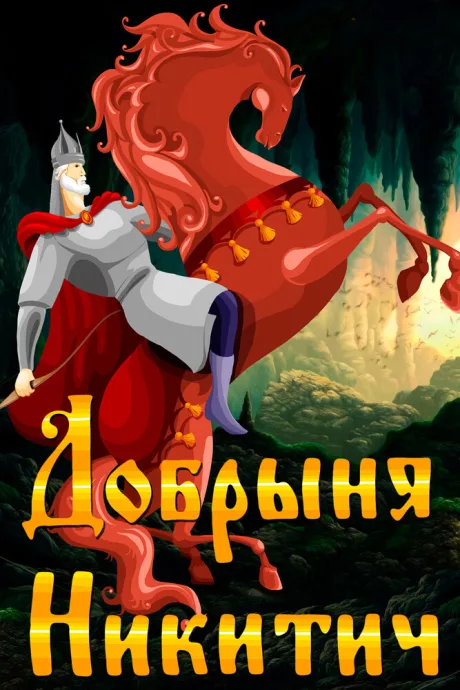 Добрыня Никитич — постер