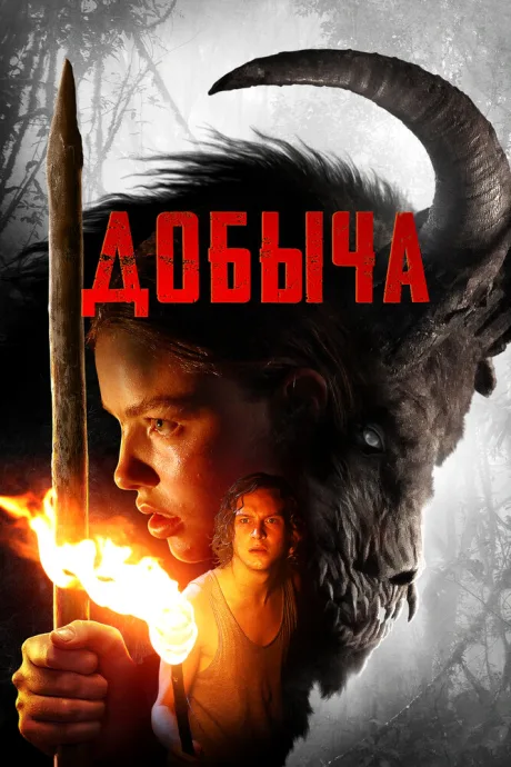 Добыча — постер