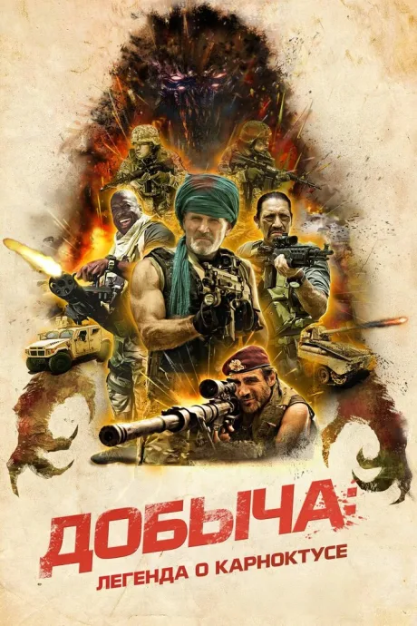 Добыча: Легенда о Карноктусе — постер