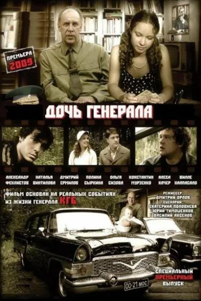 Дочь генерала — Татьяна — постер