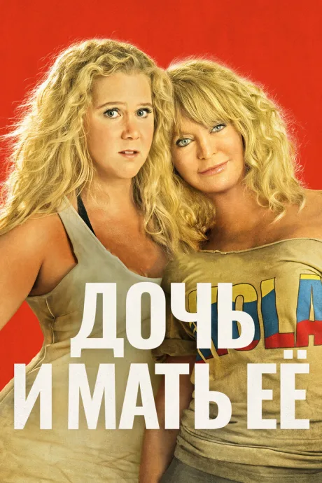 Дочь и мать её — постер