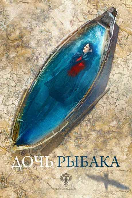 Дочь рыбака — постер