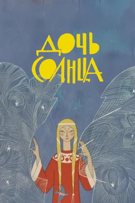 Дочь Солнца — постер