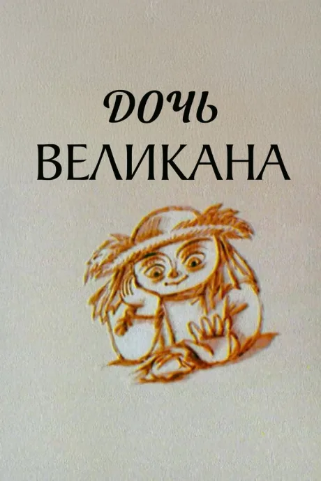 Дочь великана — постер