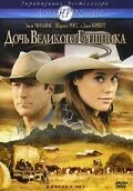 Дочь великого грешника — постер