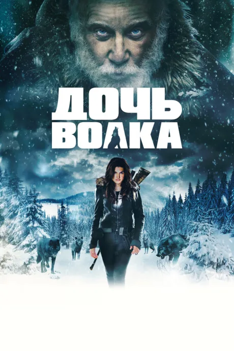 Дочь волка — постер