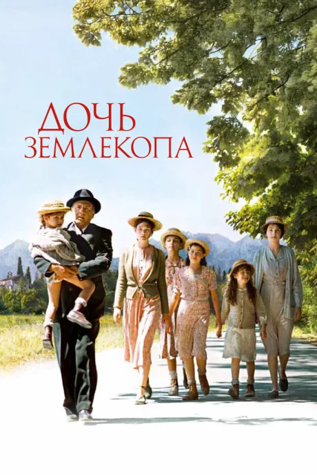 Дочь землекопа — постер