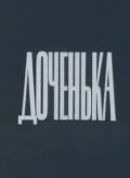 Доченька — постер