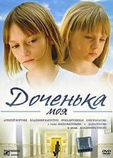 Доченька моя — постер