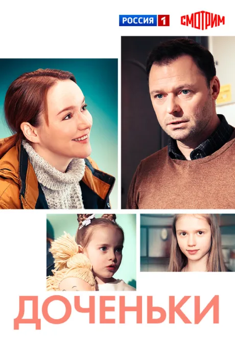 Доченьки — постер