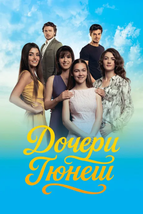 Дочери Гюнеш — постер
