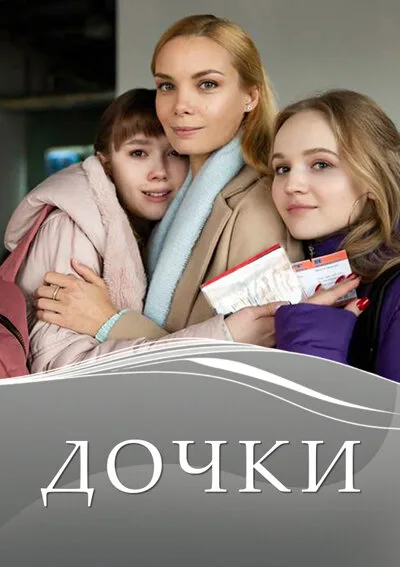 Дочки — постер