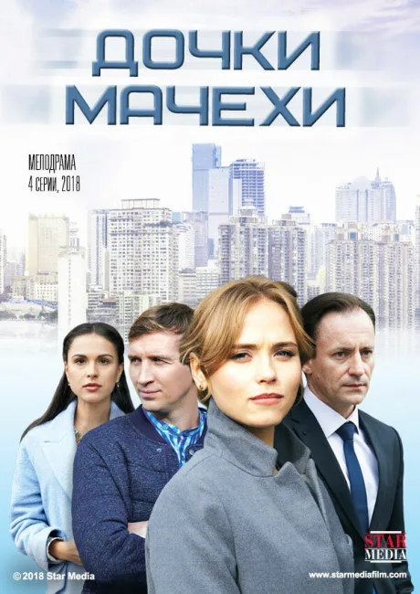 Дочки-мачехи — постер