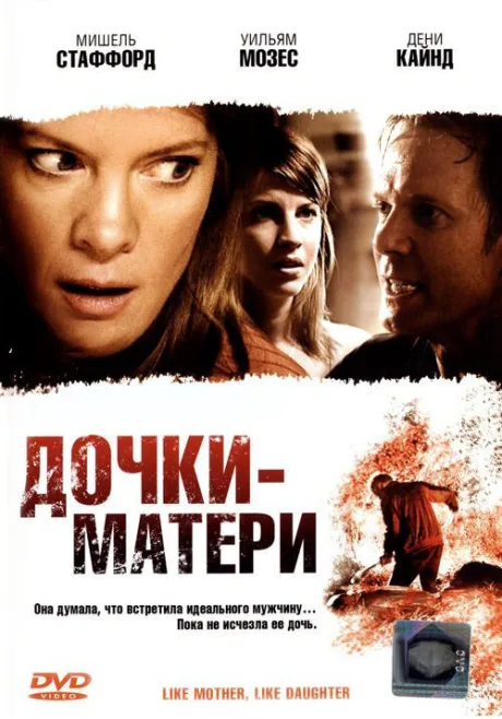 Дочки — матери — постер