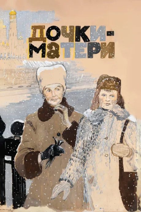 Дочки-матери — постер