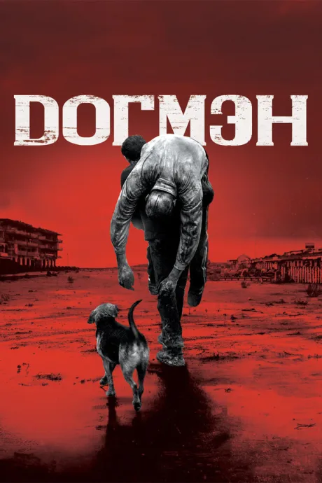 Догмэн — постер