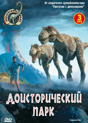 Доисторический парк — постер