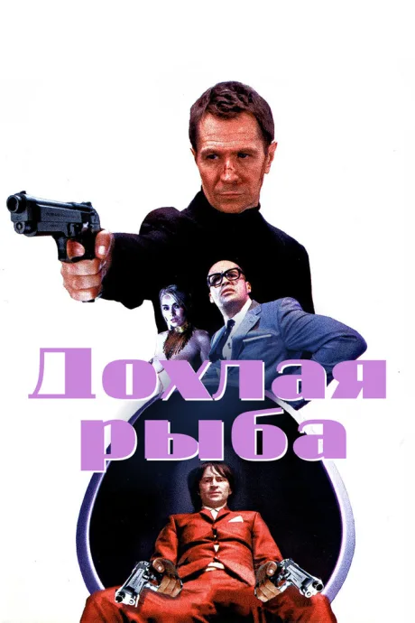 Дохлая рыба — постер