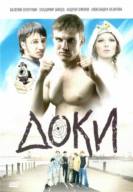 Доки — постер