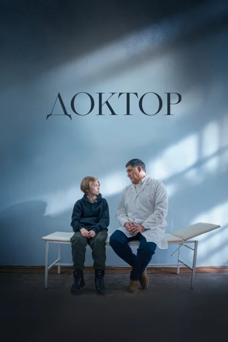 Доктор — постер