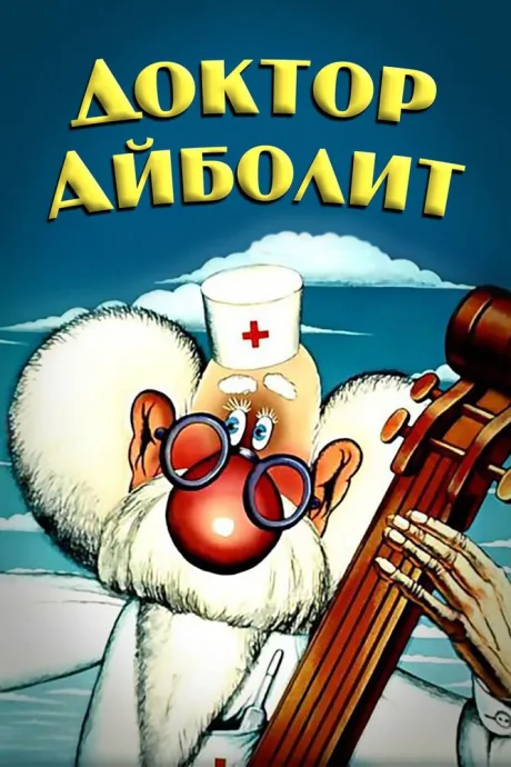 Доктор Айболит — постер