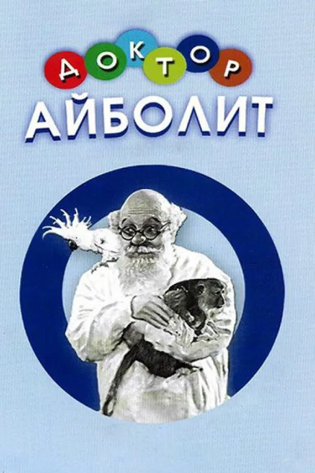 Доктор Айболит — постер
