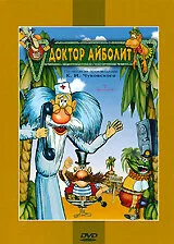 Доктор Айболит и его звери — постер