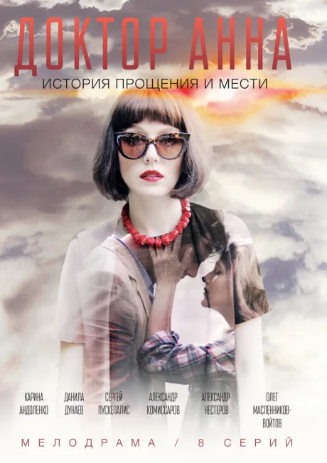 Доктор Анна — постер