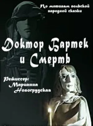 Доктор Бартек и Смерть — постер
