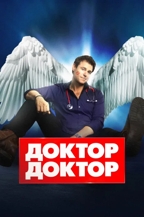 Доктор, доктор — постер