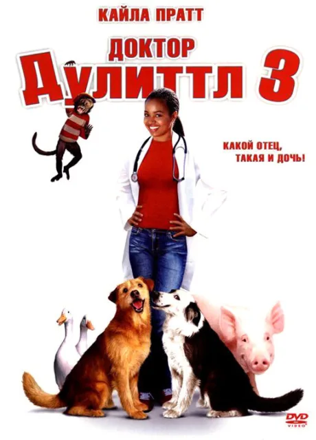 Доктор Дулиттл 3 — постер