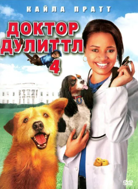 Доктор Дулиттл 4 — постер