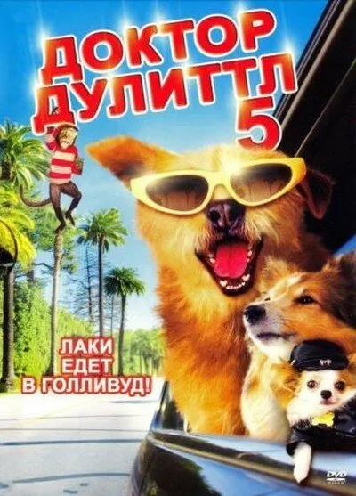 Доктор Дулиттл 5 — постер