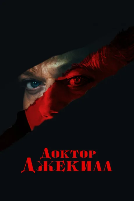 Доктор Джекилл — постер
