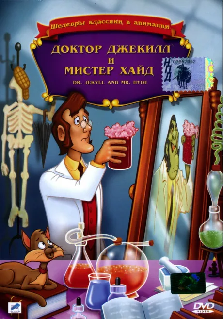 Доктор Джекилл и мистер Хайд — постер